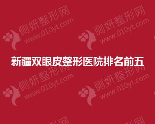 新疆双眼皮整形医院排名前五