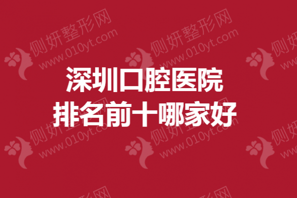 深圳口腔医院排名前十哪家好