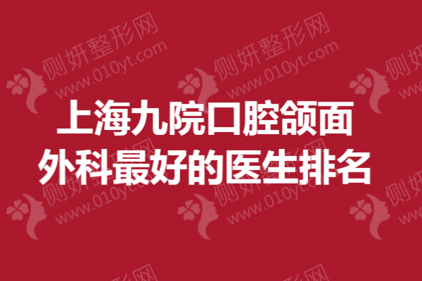 上海九院口腔颌面外科最好的医生排名