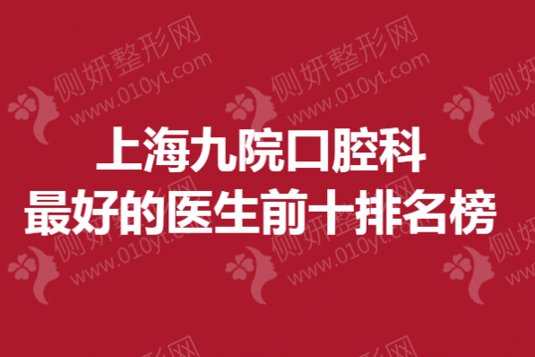 上海九院口腔科最好的医生前十排名榜