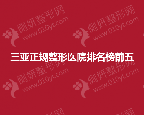 三亚正规整形医院排名榜前五的