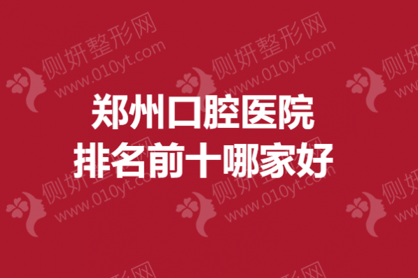 郑州口腔医院排名前十哪家好一点