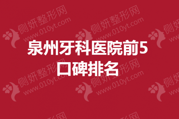 泉州牙科医院前5口碑排名榜