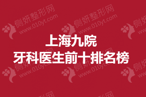 上海九院牙科医生前十排名榜单