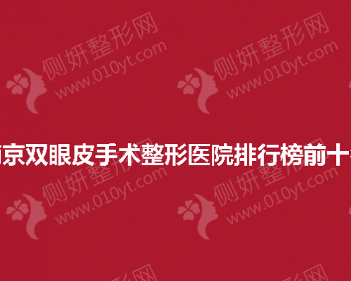 南京双眼皮手术整形医院排行榜前十名
