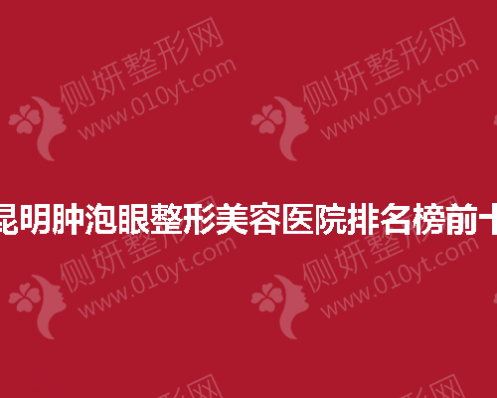 昆明肿泡眼整形美容医院排名榜前十的