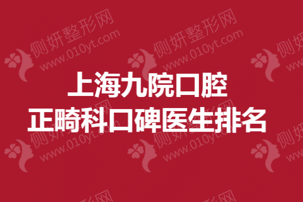 上海九院口腔正畸科口碑医生排名榜