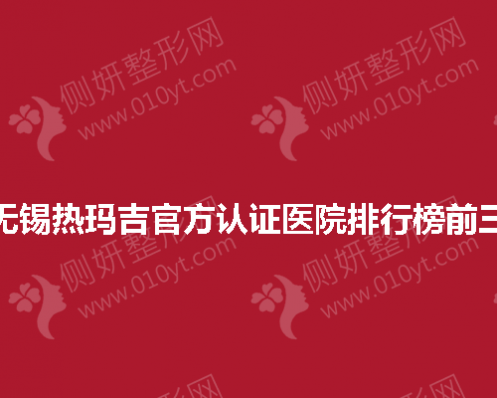 无锡市热玛吉官方认证医院排行榜前三
