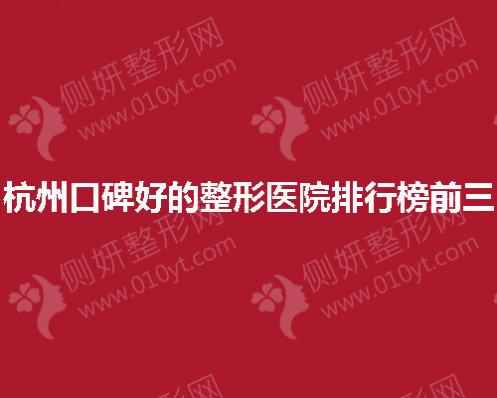 杭州口碑好的整形医院排行榜前三