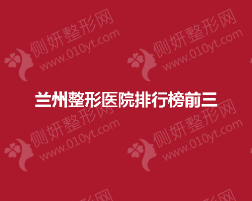 兰州整形美容医院排行榜前三的