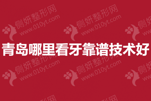青岛哪里看牙靠谱技术好
