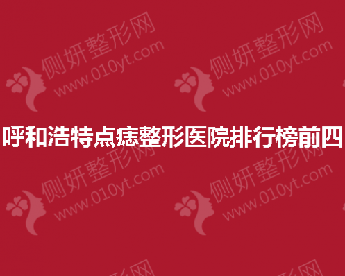 呼和浩特点痣整形医院排行榜前四