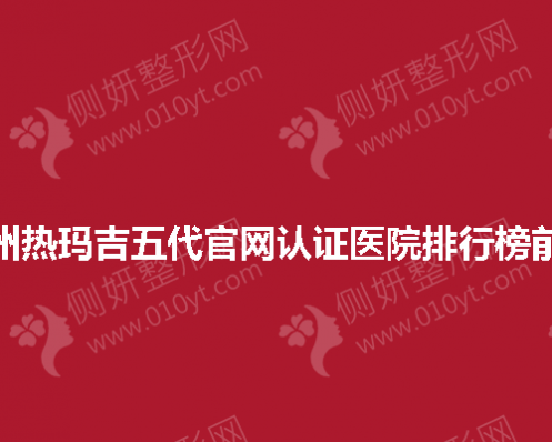 广州热玛吉五代官网认证医院排行榜前三