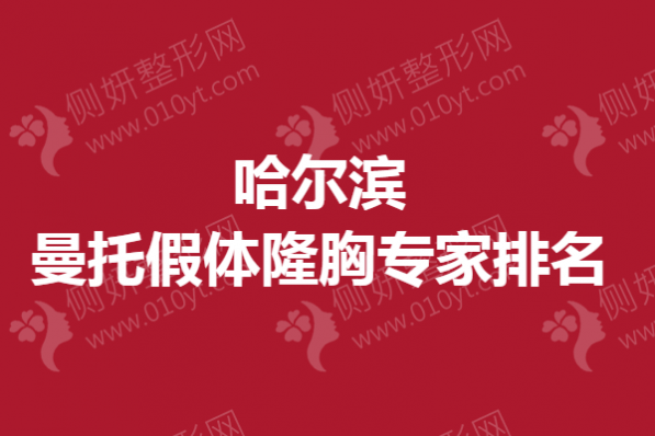 哈尔滨曼托假体隆胸专家排名