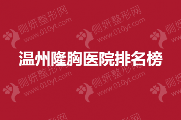 温州市隆胸医院排名榜：和平、艺星