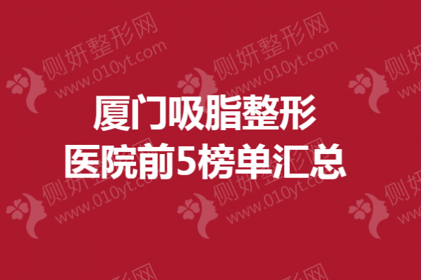 厦门吸脂整形医院前5榜单汇总