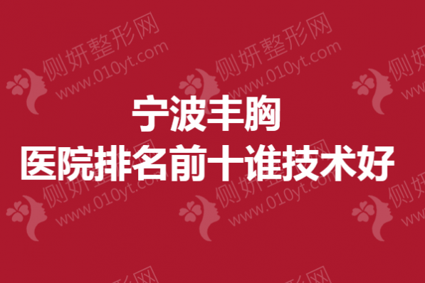 宁波市丰胸医院排名前十谁技术好