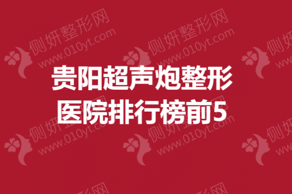 贵阳超声炮整形医院排行榜前5