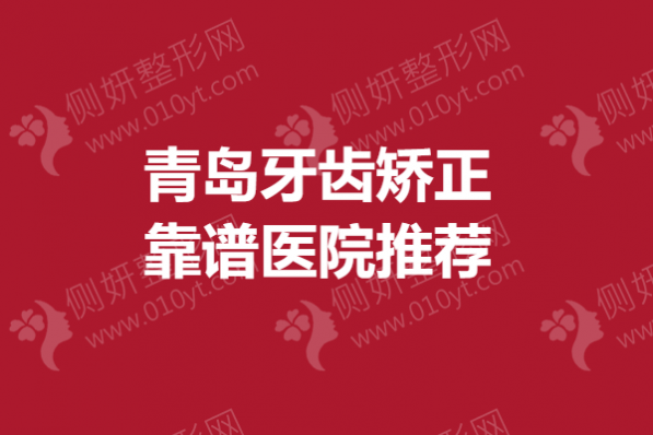 青岛市牙齿矫正靠谱医院推荐