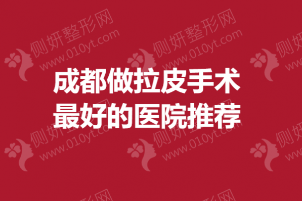 成都做拉皮手术最好的医院推荐