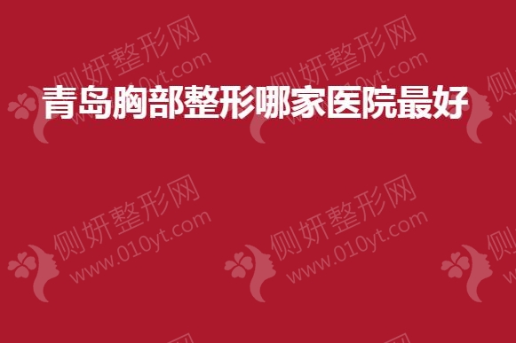 青岛胸部整形哪家医院最好