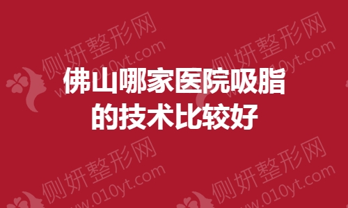 佛山哪家医院吸脂的技术比较好
