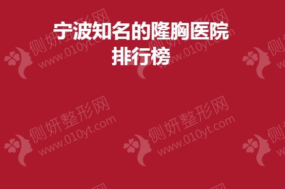 宁波知名的隆胸医院排行榜