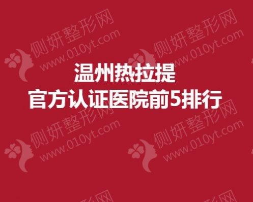 温州市热拉提官方认证医院前5排行
