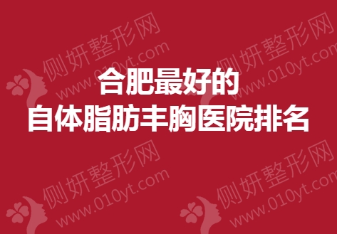 合肥最好的自体脂肪丰胸医院排名