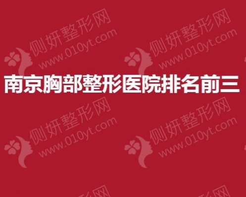 南京胸部整形医院排名前三