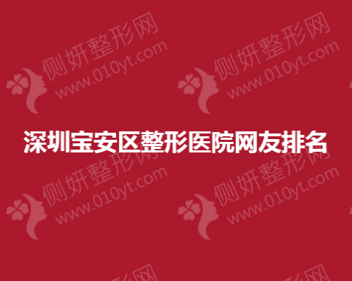 深圳宝安区整形医院网友排名榜