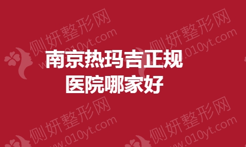 南京热玛吉正规医院哪家好一点