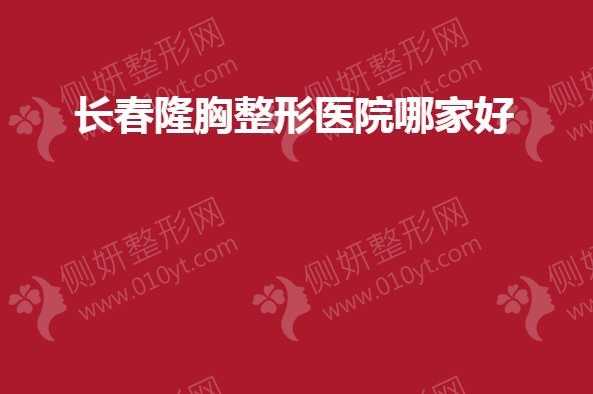 长春隆胸整形医院哪家好