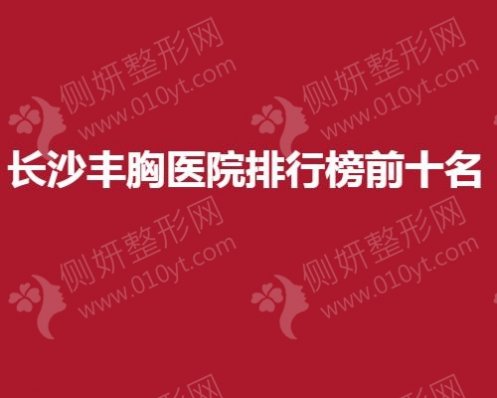 长沙市丰胸医院排行榜前十名