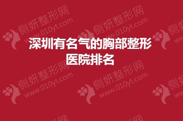 深圳有名气的胸部整形医院排名榜