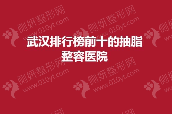 武汉排行榜前十的抽脂整容医院