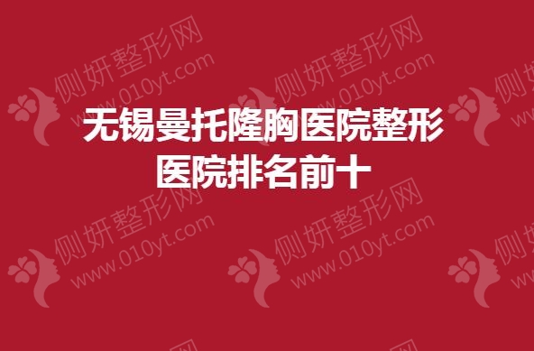 无锡曼托隆胸医院整形医院排名前十的