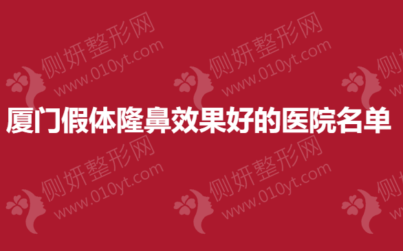 厦门假体隆鼻效果好的医院名单