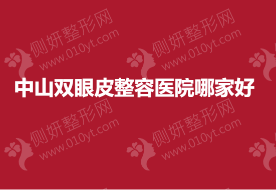 中山双眼皮整容医院哪家好