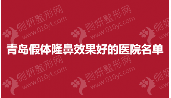 青岛假体隆鼻效果好的医院名单
