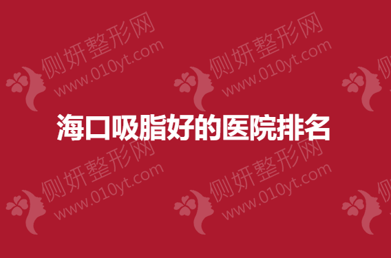 海口吸脂好的医院排名
