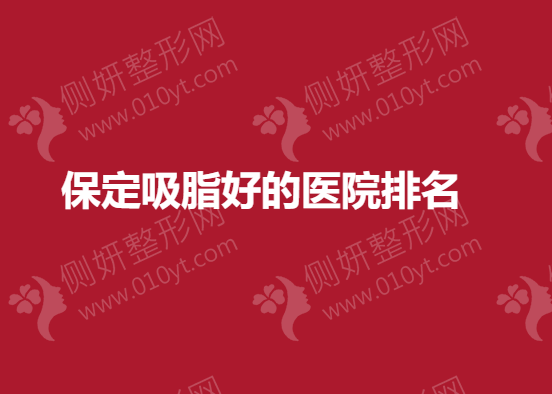 保定吸脂好的医院排名