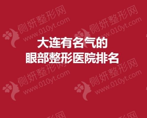 大连有名气的眼部整形医院排名