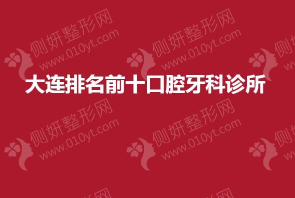 大连排名前十口腔牙科诊所