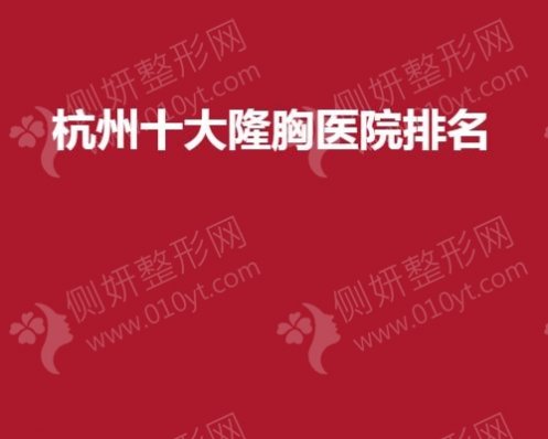 杭州十大隆胸医院排名