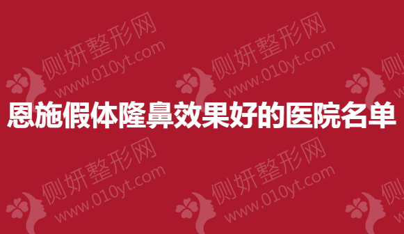 恩施假体隆鼻效果好的医院名单