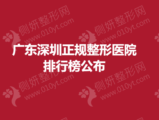 广东深圳正规整形医院排行榜公布
