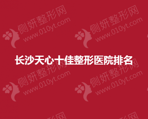 长沙天心十佳整形医院排名