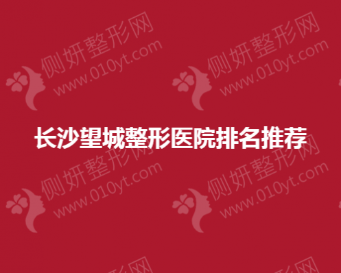长沙望城整形医院排名推荐