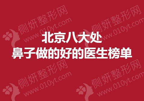 北京八大处鼻子做的好的医生榜单